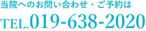 電話 019-638-2020